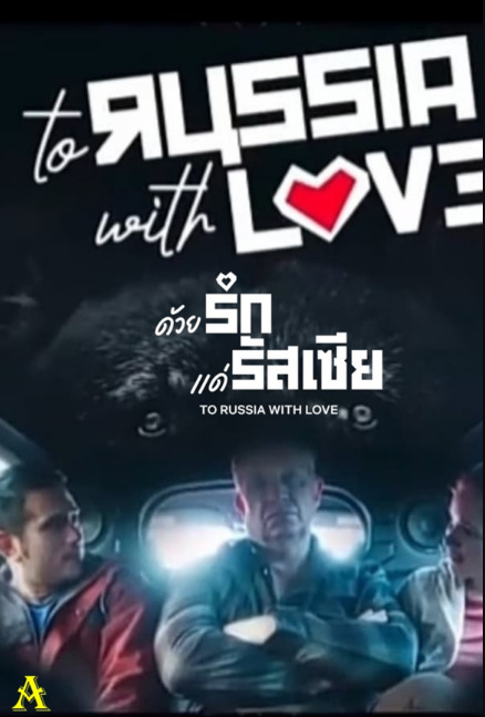 To Russia with Love (2022)